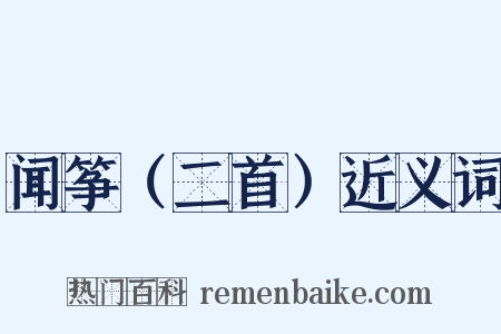 闻筝（二首）近义词是什么意思的图片